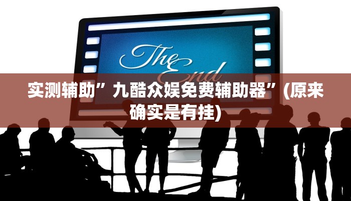 实测辅助”九酷众娱免费辅助器”(原来确实是有挂)
