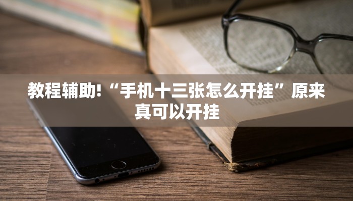 教程辅助!“手机十三张怎么开挂”原来真可以开挂