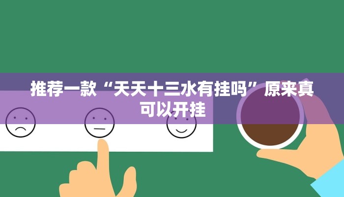推荐一款“天天十三水有挂吗”原来真可以开挂