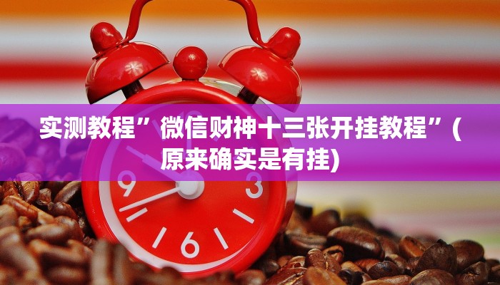 实测教程”微信财神十三张开挂教程”(原来确实是有挂)