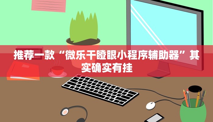 推荐一款“微乐干瞪眼小程序辅助器”其实确实有挂