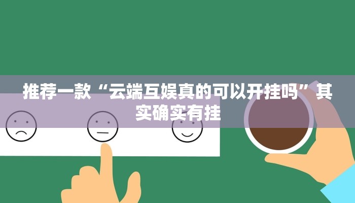 推荐一款“云端互娱真的可以开挂吗”其实确实有挂