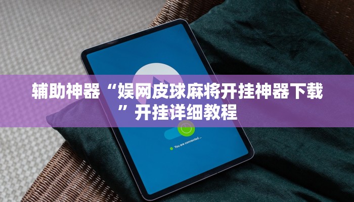 辅助神器“娱网皮球麻将开挂神器下载”开挂详细教程