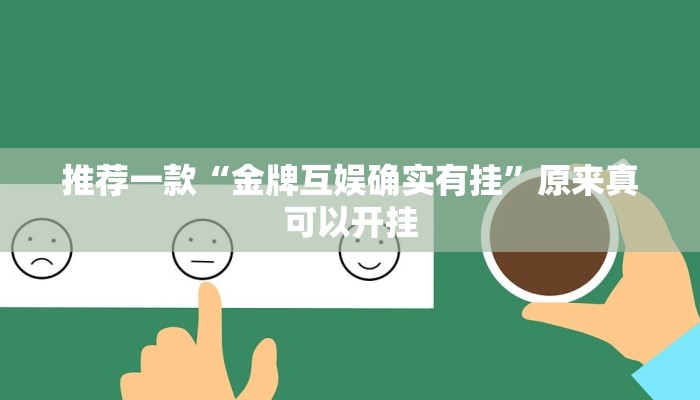 推荐一款“金牌互娱确实有挂”原来真可以开挂