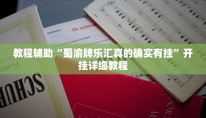 教程辅助“蜀渝牌乐汇真的确实有挂”开挂详细教程