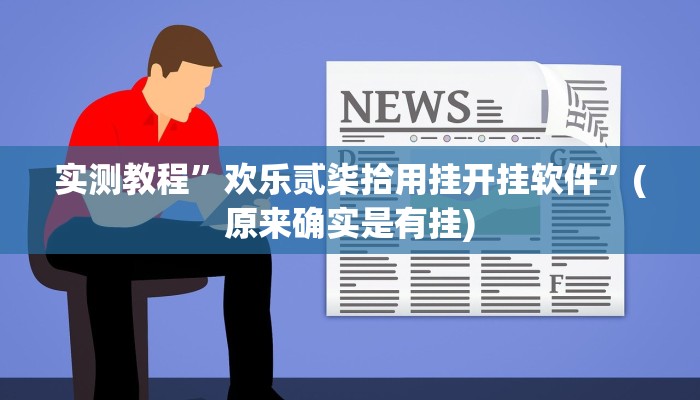 实测教程”欢乐贰柒拾用挂开挂软件”(原来确实是有挂)