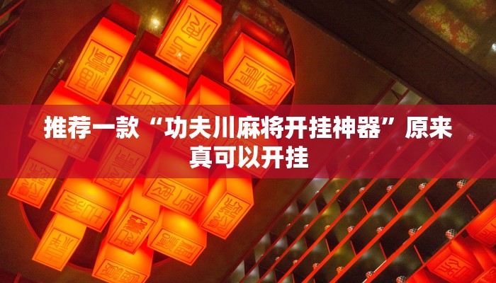推荐一款“功夫川麻将开挂神器”原来真可以开挂