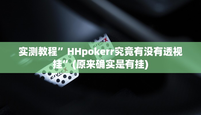 实测教程”黄金海岸可以开挂吗”(原来确实是有挂)