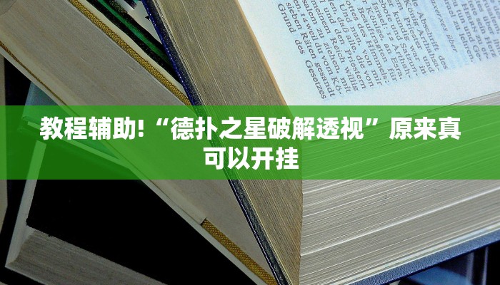 教程辅助!“德扑之星破解透视”原来真可以开挂