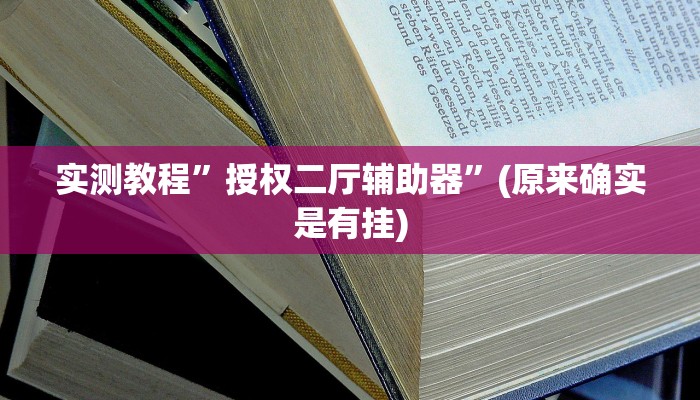 实测教程”授权二厅辅助器”(原来确实是有挂)