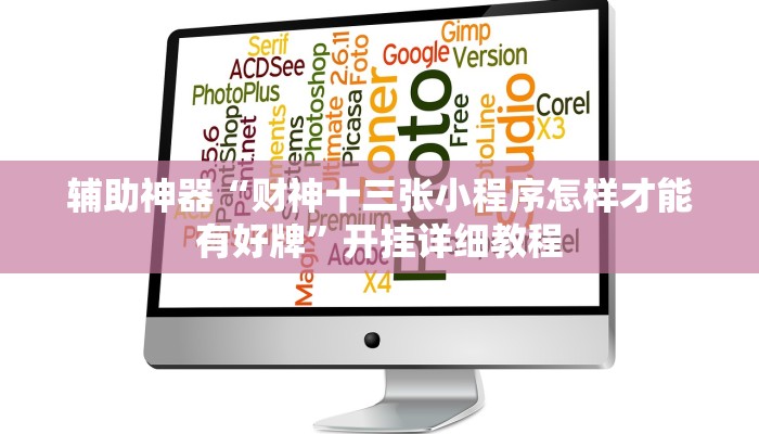 辅助神器“财神十三张小程序怎样才能有好牌”开挂详细教程