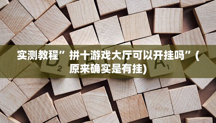 实测教程”拼十游戏大厅可以开挂吗”(原来确实是有挂)
