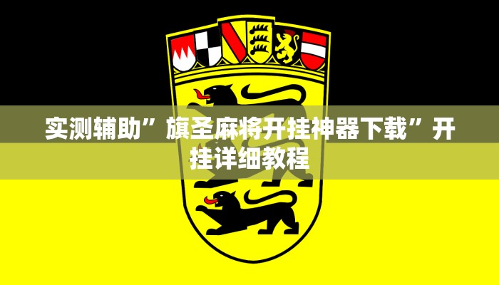 实测辅助”旗圣麻将开挂神器下载”开挂详细教程