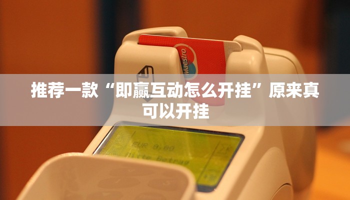 推荐一款“即赢互动怎么开挂”原来真可以开挂