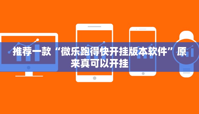 推荐一款“微乐跑得快开挂版本软件”原来真可以开挂