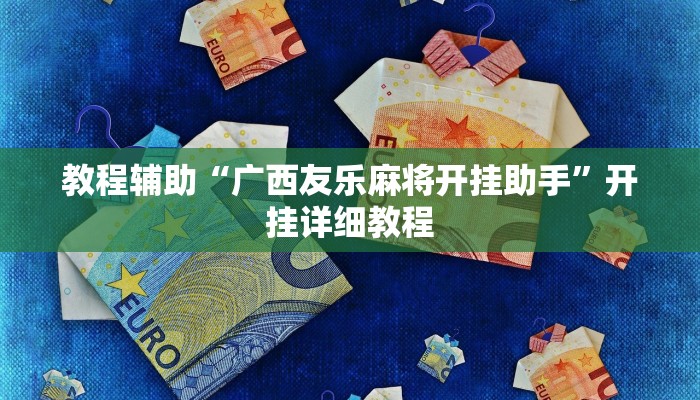教程辅助“广西友乐麻将开挂助手”开挂详细教程