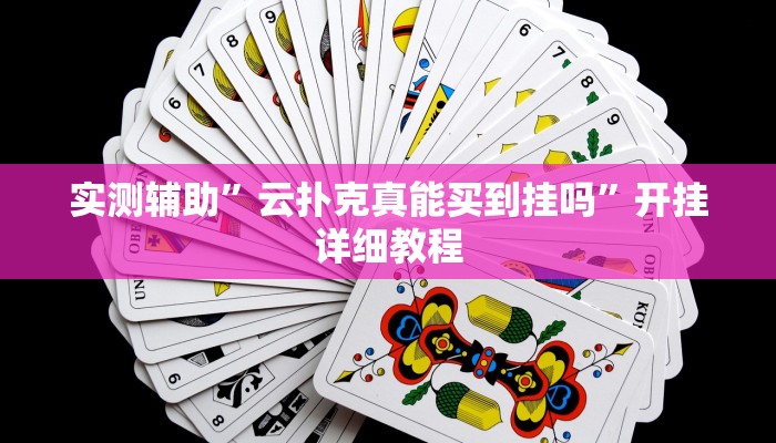 实测辅助”云扑克真能买到挂吗”开挂详细教程
