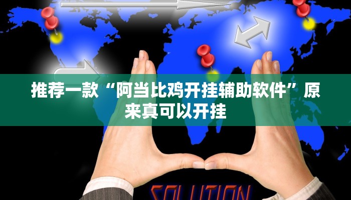 推荐一款“阿当比鸡开挂辅助软件”原来真可以开挂