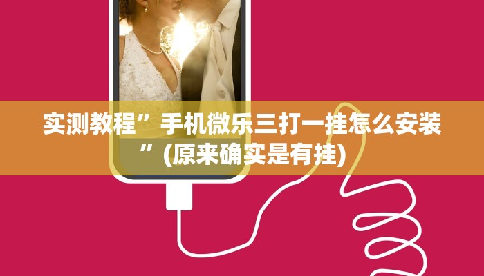 实测教程”手机微乐三打一挂怎么安装”(原来确实是有挂)