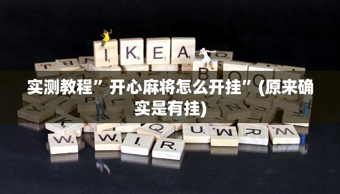 推荐一款“八一字牌要怎样才能开挂”原来真可以开挂