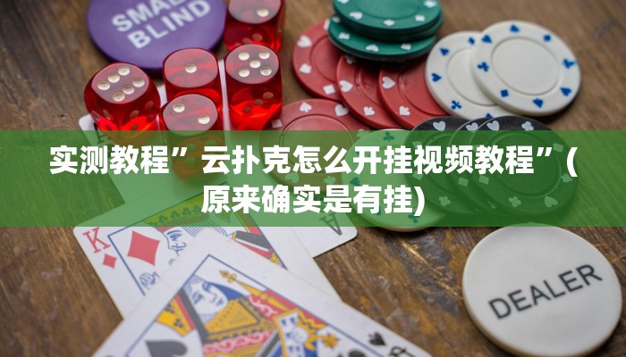 实测教程”云扑克怎么开挂视频教程”(原来确实是有挂)