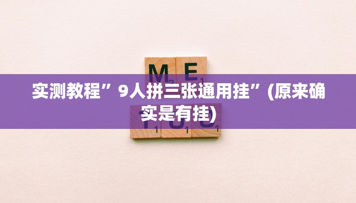 实测教程”9人拼三张通用挂”(原来确实是有挂)