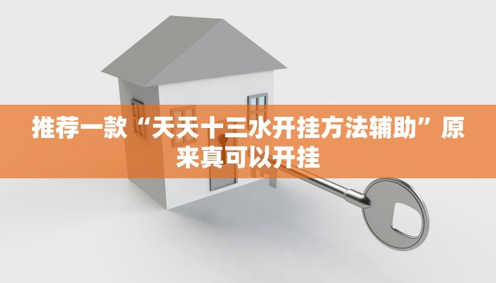 推荐一款“天天十三水开挂方法辅助”原来真可以开挂