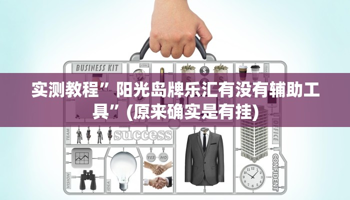 实测教程”阳光岛牌乐汇有没有辅助工具”(原来确实是有挂)
