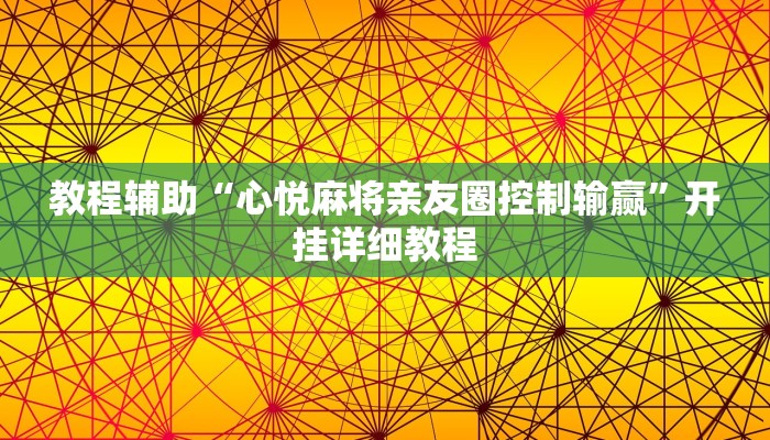 教程辅助“心悦麻将亲友圈控制输赢”开挂详细教程