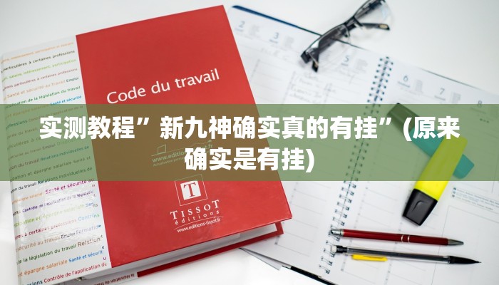 实测教程”新九神确实真的有挂”(原来确实是有挂)