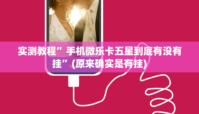 实测教程”手机微乐卡五星到底有没有挂”(原来确实是有挂)