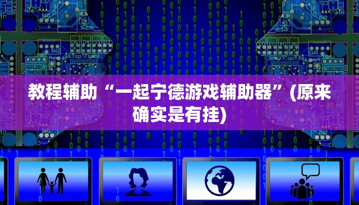 教程辅助“一起宁德游戏辅助器”(原来确实是有挂)