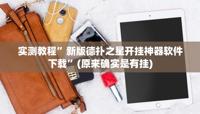 实测教程”新版德扑之星开挂神器软件下载”(原来确实是有挂)