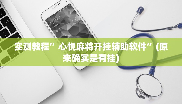 实测教程”心悦麻将开挂辅助软件”(原来确实是有挂)