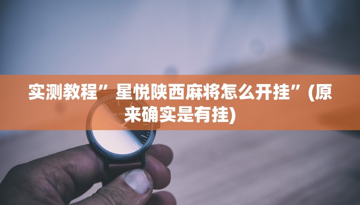 实测教程”星悦陕西麻将怎么开挂”(原来确实是有挂)