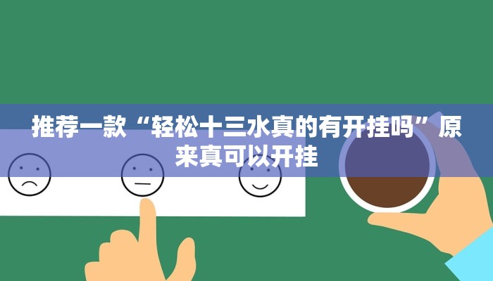 推荐一款“轻松十三水真的有开挂吗”原来真可以开挂