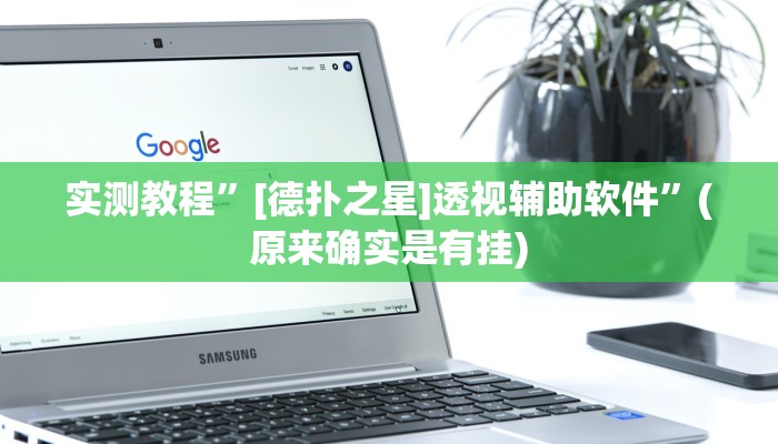 实测教程”[德扑之星]透视辅助软件”(原来确实是有挂)