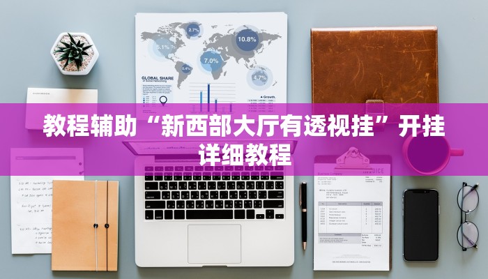 教程辅助“新西部大厅有透视挂”开挂详细教程