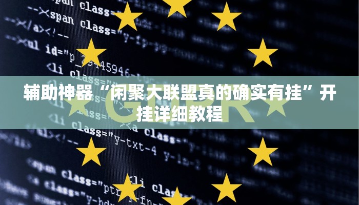 辅助神器“闲聚大联盟真的确实有挂”开挂详细教程