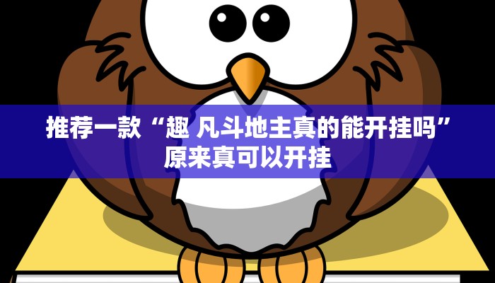 推荐一款“趣 凡斗地主真的能开挂吗”原来真可以开挂