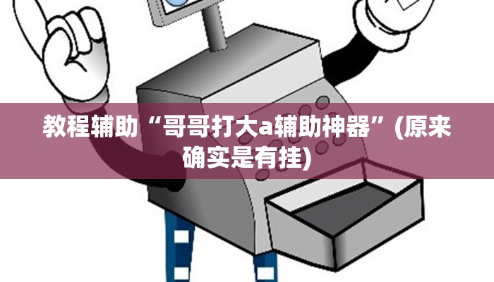 教程辅助“哥哥打大a辅助神器”(原来确实是有挂)