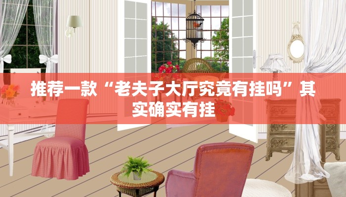 推荐一款“老夫子大厅究竟有挂吗”其实确实有挂