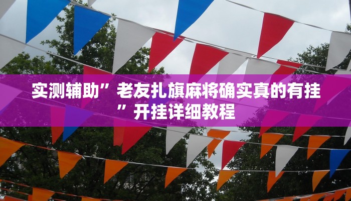 实测辅助”老友扎旗麻将确实真的有挂”开挂详细教程