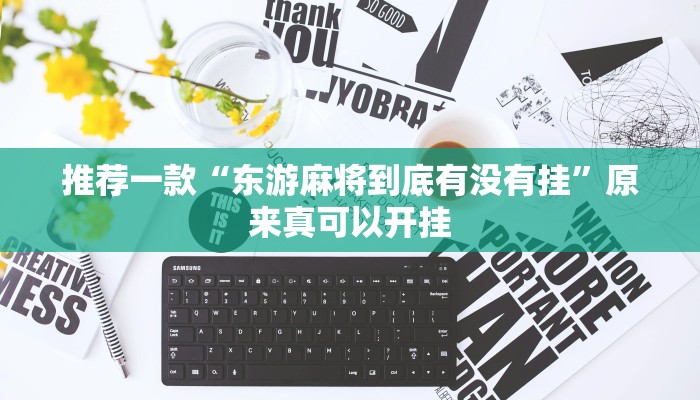 推荐一款“东游麻将到底有没有挂”原来真可以开挂