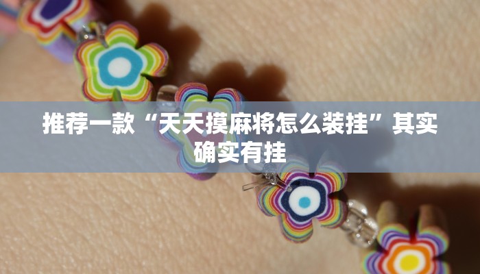 推荐一款“天天摸麻将怎么装挂”其实确实有挂