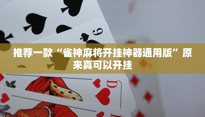 推荐一款“雀神麻将开挂神器通用版”原来真可以开挂