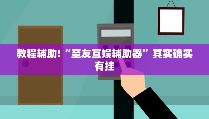 教程辅助!“至友互娱辅助器”其实确实有挂