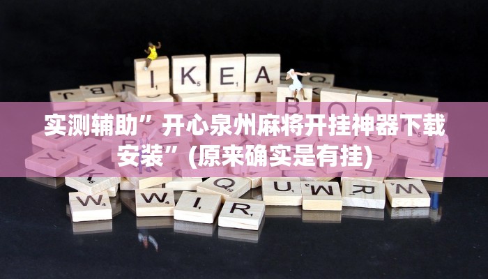 实测辅助”开心泉州麻将开挂神器下载安装”(原来确实是有挂)