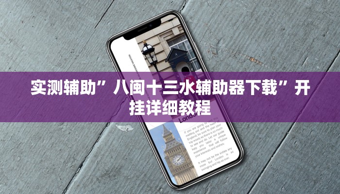 实测辅助”八闽十三水辅助器下载”开挂详细教程