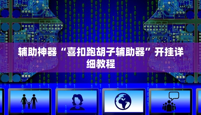 辅助神器“喜扣跑胡子辅助器”开挂详细教程